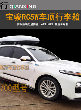 新宝骏Valli车顶行李箱云海RC5WRS-3RS5汽车改装车载旅行箱行李架