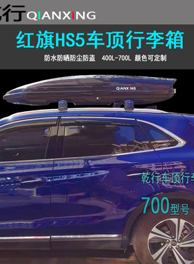 适用红旗HS5车顶行李箱红旗E-HS9HS7越野SUV车载旅行箱车顶架横杆