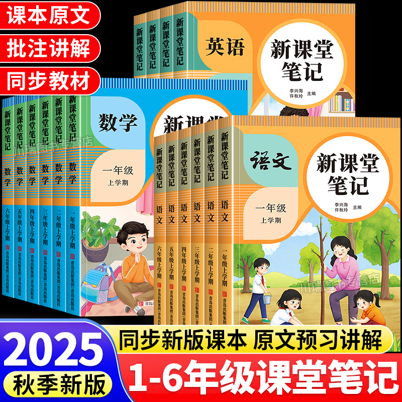 2025新版课堂笔记一二三四五六年级上册语文数学英语人教版新教材同步小学生黄冈学霸随堂笔记教材全解读课堂预习教辅资料
