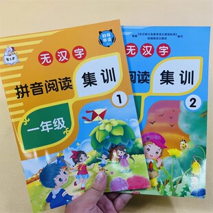 拼音阅读集训拼读专项教材书看图拼字拼词认识四声调声母韵母整体认读词语句子儿歌古诗小故事无汉字拼音阅读训练幼升小1年级书