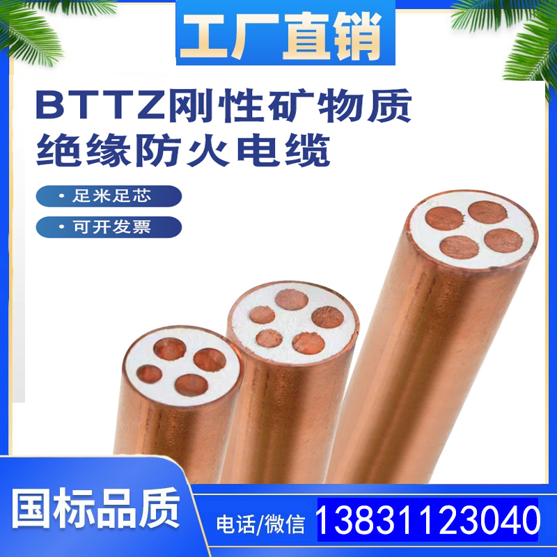 bttz3*16刚性矿物绝缘防火电缆bttvz/ wd-bttvz/bttq /bttvz国标