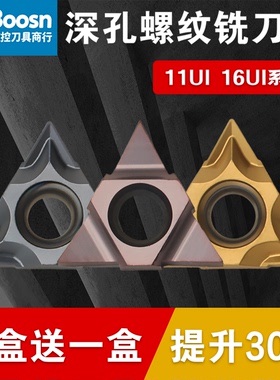 深孔螺纹铣刀片加工中心U型铣牙刀粒11UID/16UID数控螺纹铣刀片