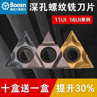 深孔螺纹铣刀片加工中心U型铣牙刀粒11UID/16UID数控螺纹铣刀片