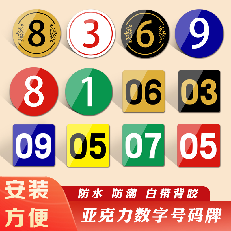 亚克力数字号码圆形方形贴牌门牌