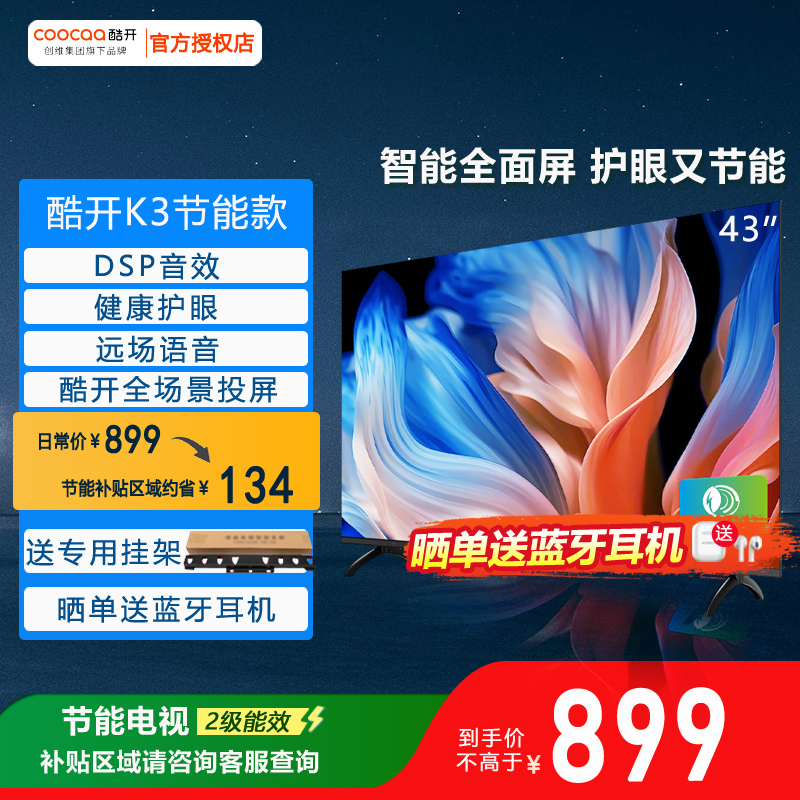 创维酷开P3DGT 43英寸家用高清客厅智能平板液晶电视机彩电正品50