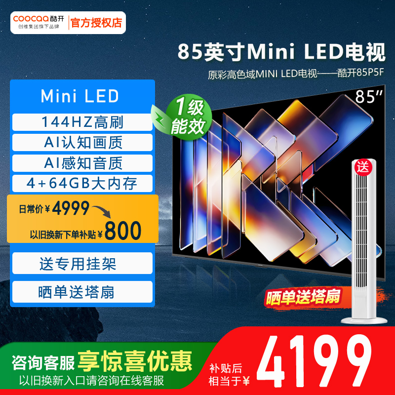 酷开P5F85英寸MiniLED高清电视
