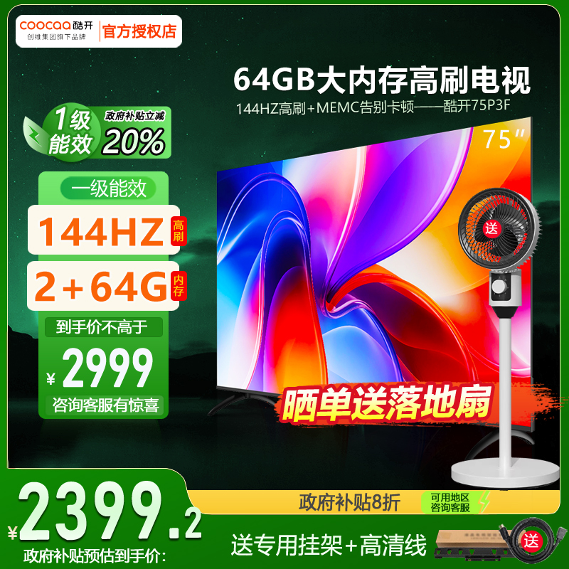 75P3F创维酷开75英寸4K高清大屏LED液晶智能平板电视机彩电正品85
