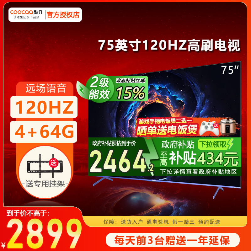 创维酷开Max 75英寸4K智能液晶平板以旧换新补贴电视机家用彩电85
