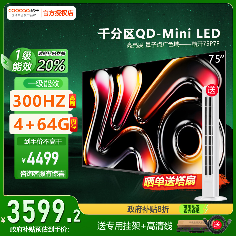 75P7F创维酷开75英寸新款正品家用液晶智能平板Mini LED电视机85
