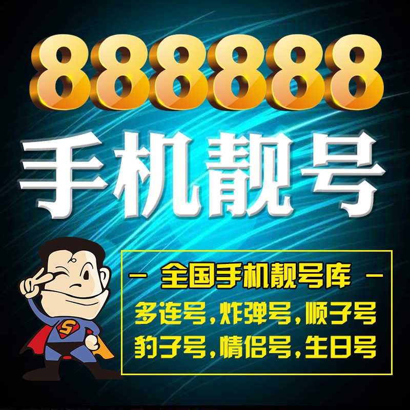 中国电信靓号手机号码卡电话豹子号亮吉祥尾数888888连号好选本地