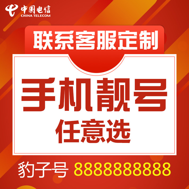 电信卡手机卡手机电话卡手机好号靓号新手机豹子号码选号连号本地