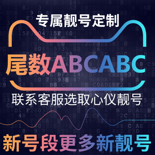 手机号靓号亮新选号电信卡中国电话号码大王吉祥好号尾数ABCABC