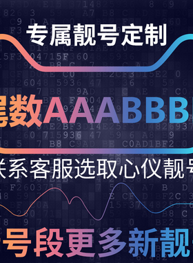 手机号靓号亮新选号电信卡中国电话号码大王吉祥好号尾数AAABBBB