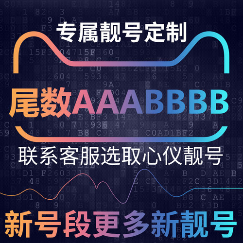 手机号靓号亮新选号电信卡中国电话号码大王吉祥好号尾数AAABBBB
