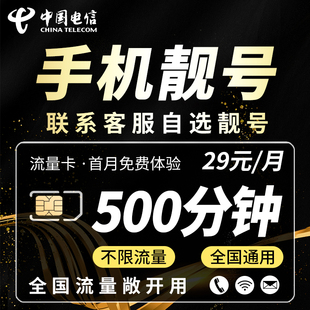 电信好号流量上网卡4g手机选号码不限速电话靓号大王卡全国通用