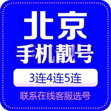 北京上海天津重庆手机号靓号选号中国电话号码卡全国通用好号靓号