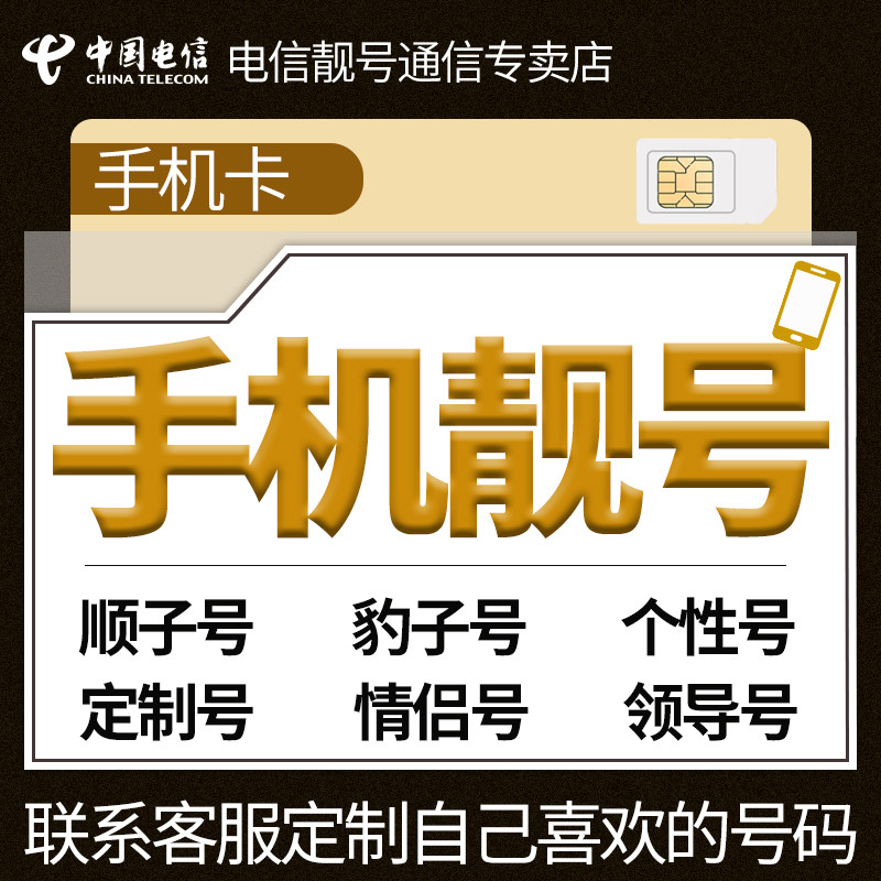 手机号电信靓号亮号本地选号中国电信卡吉祥电话号码靓号全国通用