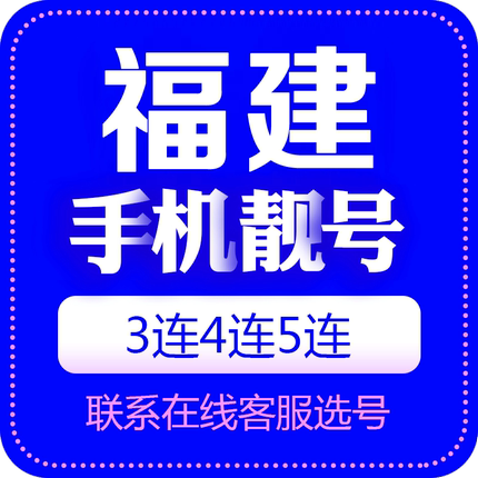 福建手机号靓号选号中国电话号码卡全国通用好号靓号连号选号定制