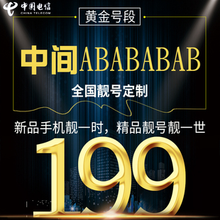 中间ABABABAB电信卡手机卡电话流量好号靓号199号段大王本地连选