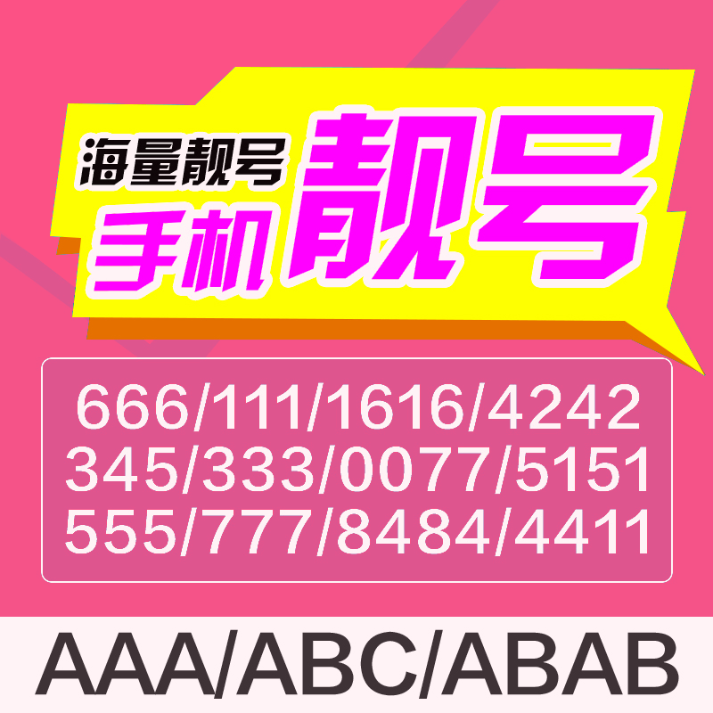 手机好号靓号中国电信电话卡自选全国通用本地手机卡在线选号靓号