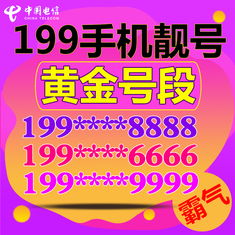 各种靓号我都有，客服妹妹就等你来问了