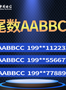 电信卡手机好号靓号尾数AABBCC手机电话卡全吉祥新选亮号码卡本地