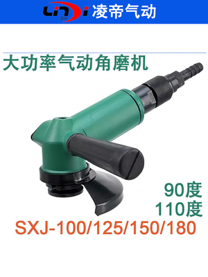 凌帝SXJ-100/125/150/180气动角磨机 砂轮机 打磨切割机 磨光机