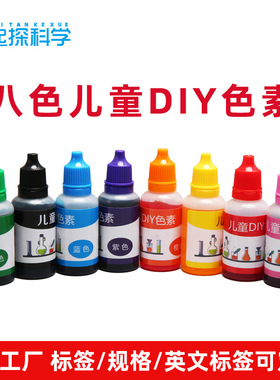 科学实验色素10ml/20ml儿童水溶颜料橡皮泥史莱姆DIY手色素