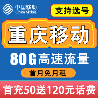 重庆移动手机电话卡大流量无线上网卡通话语音王卡低月租自选号码