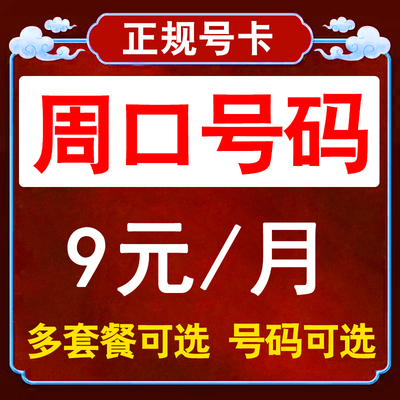 河南周口流量卡联通手机卡电话卡无线限纯流量上网卡通用不限速