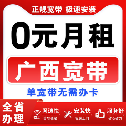 广西移动宽带办理南宁玉林桂林北海柳州钦州宽带安装办理全省安装