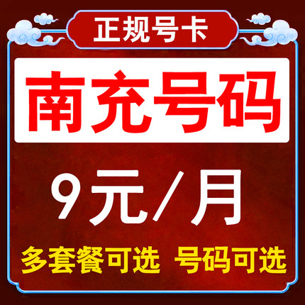 四川南充流量卡联通手机卡电话卡无线限纯流量上网卡通用不限速