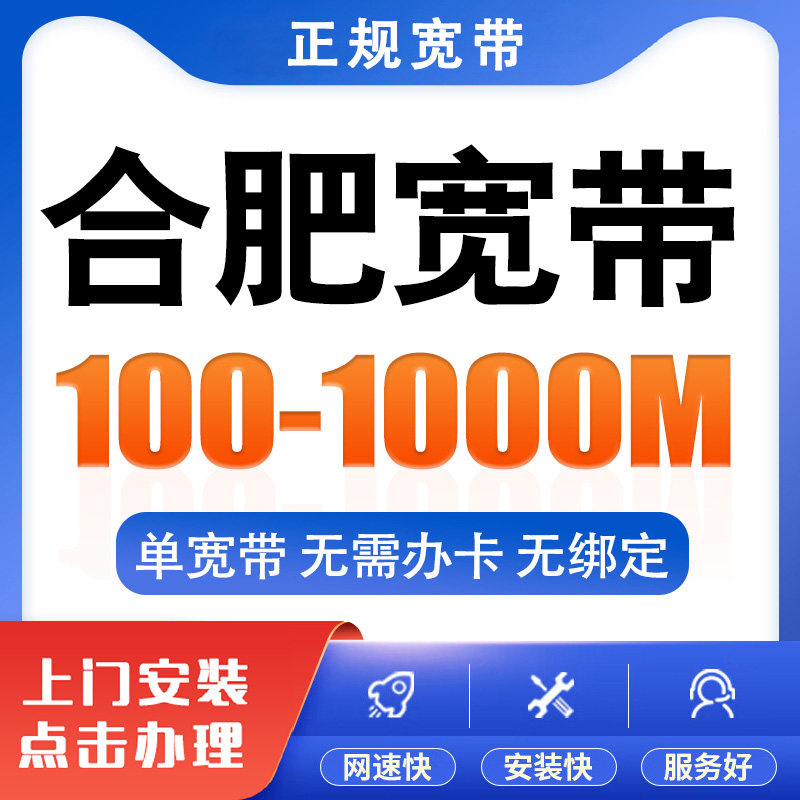 安徽合肥移动联通宽带办理安装单宽纯宽带千兆新装带光猫光纤入户