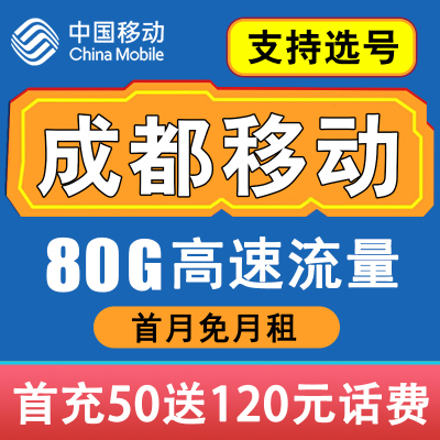 四川成都移动卡手机电话卡4G流量通话卡全国通用低月租套餐无漫游
