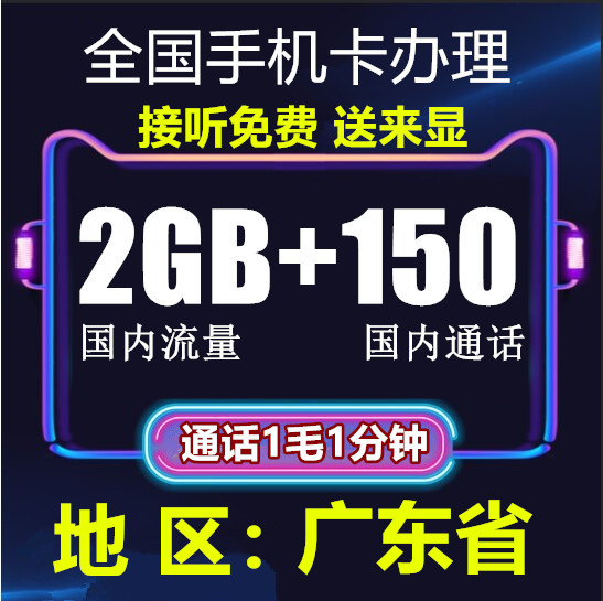 广东惠州联通手机4g办理号码卡11月01日最新优惠