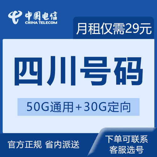 四川电信卡手机电话卡4G流量通话卡全国通用低月租套餐无漫游