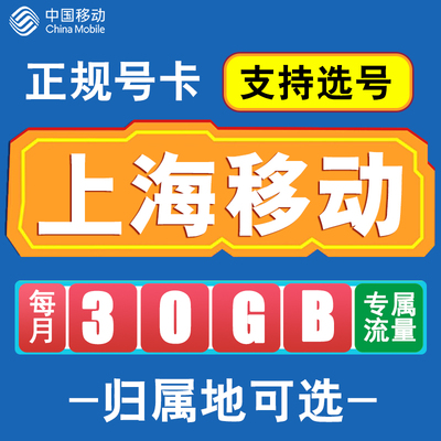 上海移动卡手机电话卡4G流量通话卡号码全国通用长期低月租无漫游