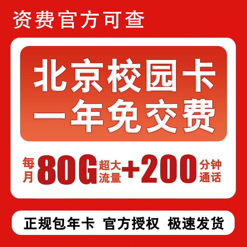 北京包年校园卡手机电话卡通用无线上网流量卡特惠学生老人语音卡