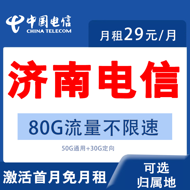 山东济南电信卡手机流量卡全国通用4G通话电话卡不限速低月租网卡