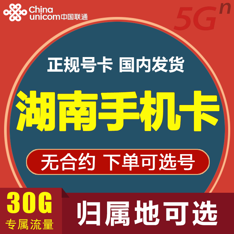 湖南长沙株洲岳阳常德怀化益阳娄底张家界手机卡电话号码4G通话卡