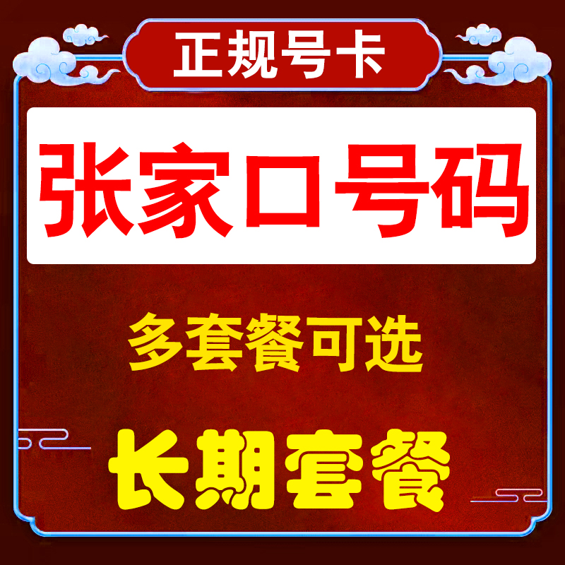 河北张家口流量卡联通手机卡电话卡无线限纯流量上网卡通用不限速