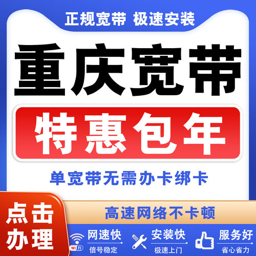 重庆移动联通电信宽带安装办理千兆家庭入户光纤单宽纯宽带上门装