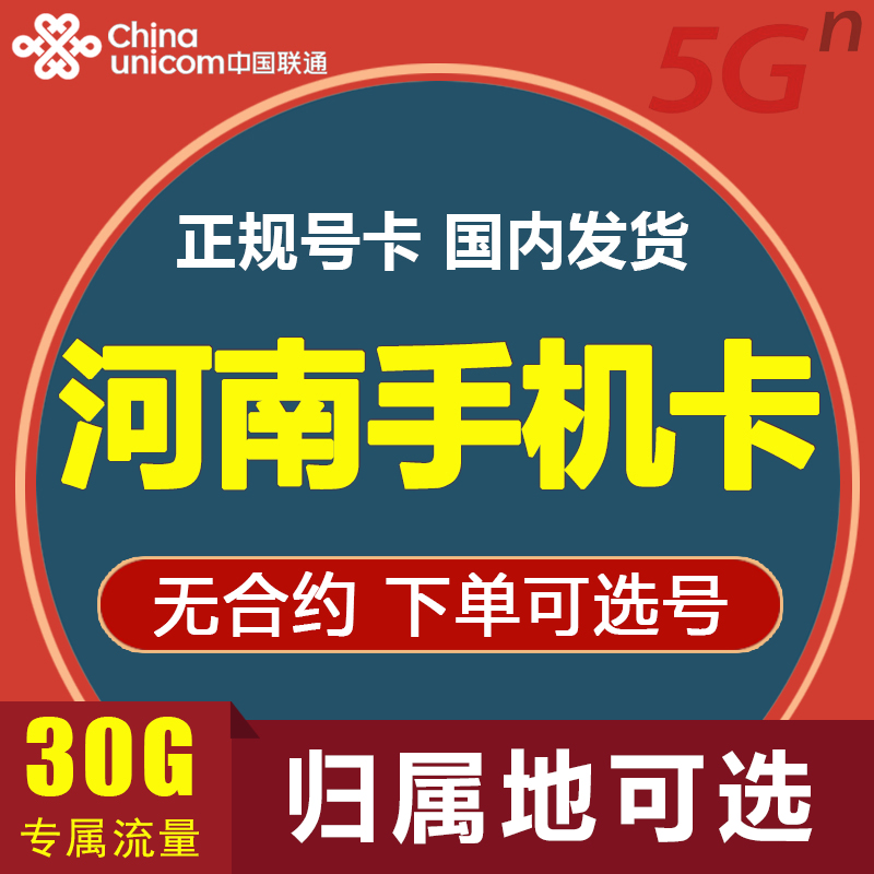 河南焦作安阳南阳信阳许昌漯河周口驻马店4G5G联通卡手机电话卡