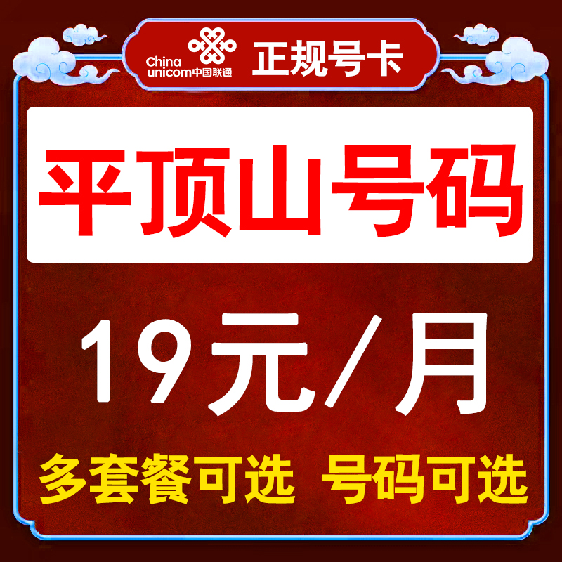 河南平顶山流量卡联通手机卡电话卡无线限纯流量上网卡通用不限速