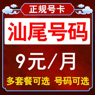 广东汕尾联通流量卡手机卡电话卡无线限纯流量上网卡通用不限速