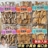 带鱼酥即食香酥小黄鱼偏口鱼酥脆小黄鱼干大连特产海鲜零食礼盒装