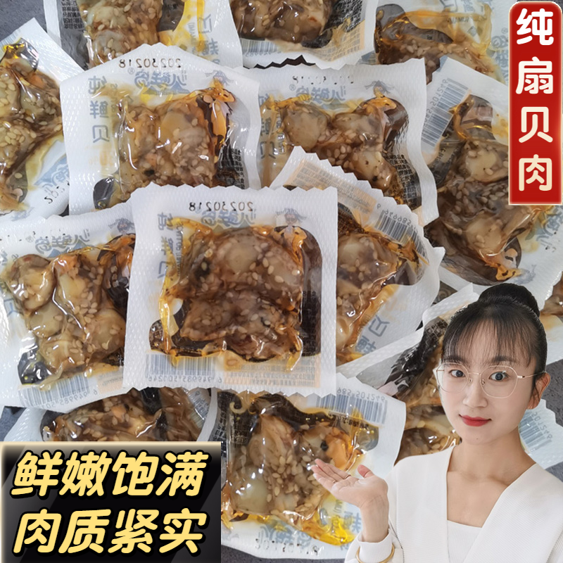 扇贝肉500g纯鲜贝开袋即食鲜味香辣味海鲜零食特产虾夷贝熟食小吃