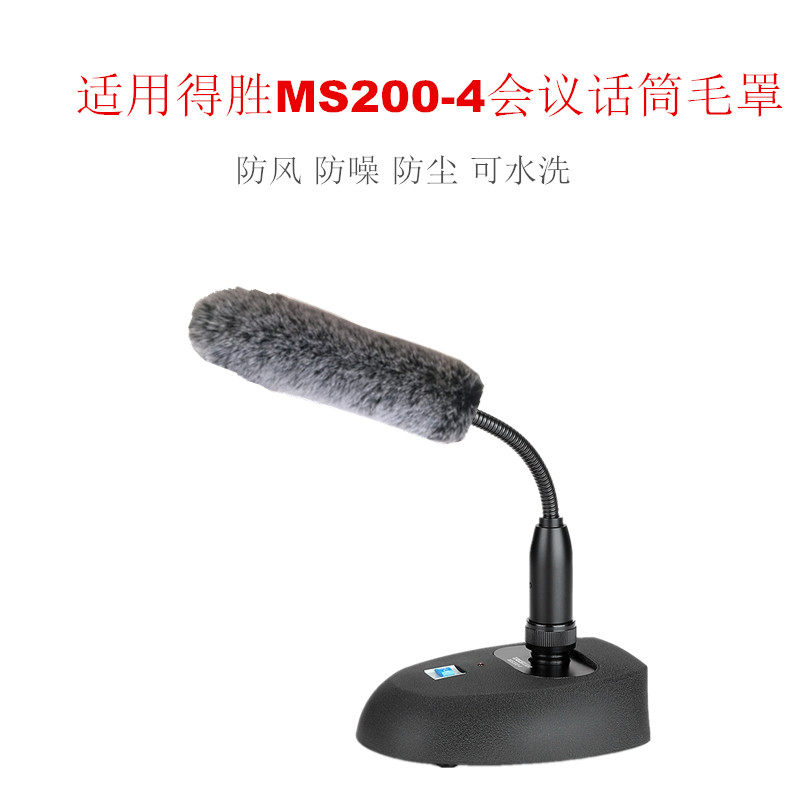 适用会议麦MS200-4话筒防噪毛罩电容麦克风防喷罩防风保护毛毛套