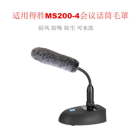 MS200-4会议话筒防噪毛罩