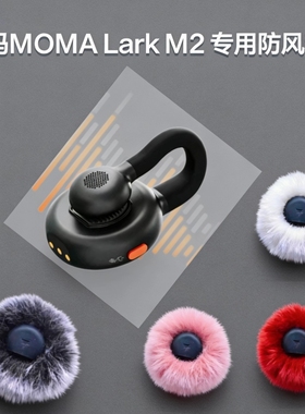 适用猛犸MOMA Lark M2麦克风挡风风毛套咪罩话筒毛绒罩降低风噪套
